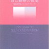 通勤電車で読む『自己観察の技法』。エスノメソドロジーを参照しつつエスノメソドロジーではない少しエスノメソドロジー由来の自己観察の技法。