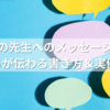 小学校の先生へのメッセージ例文集｜気持ちが伝わる書き方＆実例10選