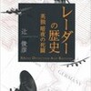 ☆レーダーの歴史を読む