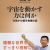 宇宙を動かす力は何か 日常から観る物理の話 (新潮新書) 