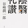 谷崎潤一郎 著『陰翳礼讃』より。西洋の明るみに、日本の暗がりの深さがわかるものか。