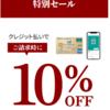 三井ショッピングパーク会員向けの10％オフ特別セール告知が来たぜ（2024年3月）