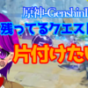 【原神】クエスト片付けていく #69【GenshinImpact/Vtuber/クリエ】