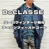 【DoCLASSE】ユーロヴィンテージ感のあるコートを購入レビューします！