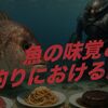 バイトの深さは“味”で決まる！？魚の舌が釣果を左右する衝撃の事実