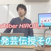 一発芸伝授。新人YouTuber HIRO川上