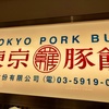 東京豚饅 イイトルミネ新宿店で待機列がほぼなかったので購入してみたけども...