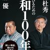 片山杜秀・佐藤優『生き延びるための昭和100年史』を読む