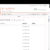 Office365 SharePoint Online ページに乗せられる機能について