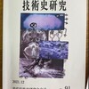 『技術史研究　会誌創刊70周年記念号』