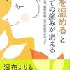 「体を温める」とすべての痛みが消える―腰痛、ひざ痛、股関節痛、間欠性跛行が治った!