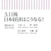 ３．１１後日本経済はこうなる！