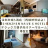 【深圳】ホテル「深圳奈威S酒店（西丽地铁站店）Shenzhen Naive S Hotel」デラックス親子向けテーマルーム滞在記！