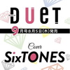 duet(デュエット)2021年9月号♡表紙 SixTONES