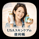 USAスキンケアの便利帳