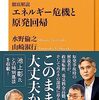 水野倫之・山崎淑行『徹底解説 エネルギー危機と原発回帰』