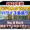 【HGV説明会&マサシのネイチャースクール】2022年秋ハワイ3島巡り Vol.6 Day5