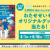 【懸賞情報】イオン わたせせいぞうオリジナルグッズが当たる！キャンペーン