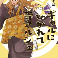 ギャルにひかれて寺マルシェ（宮島未奈）