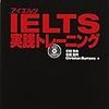 IELTSの勉強法とおすすめ参考書