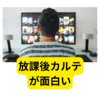 放課後カルテが面白い【2024秋ドラマ】