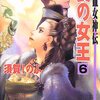 須賀しのぶ 流血女神伝 喪の女王 6