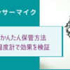 コンデンサーマイクかんたん保管方法。湿度計で効果を実証。乾燥キープ！