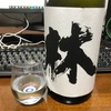 林 純米吟醸 山田錦 生酒（富山）