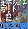 プラットホームに吠える／霞流一