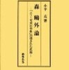 『森&#40407;外論 「エリ－ゼ来日事件」の隠された真相』 小平克 (おうふう)