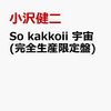 小沢　健二　So　ｋａｋｋｏｉｉ　宇宙　予約販売開始！！