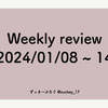 Weekly review 2024/01/08 ~ 14