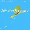  お買いもの思案：三土『為替と株で考える経済学』／平井編『市場社会とは何か』