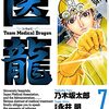 医龍（７）【期間限定　無料お試し版】 (ビッグコミックス) / 乃木坂太郎, 永井明 (asin:B09BNPQBH4)