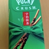 クラッシュポッキー宇治抹茶クッキークランチを買ってみた