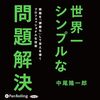 私はこの書籍を聴読して、月収が１００万円を超えました。「世界一シンプルな問題解決」