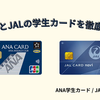 【徹底比較】ANA学生カードとJALカードnaviはどっちがおすすめ？マイル還元率や特典の違いを解説！