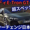【アウディ新型E-Tron GT】マイナーチェンジ「925馬力 超スペック進化!&新デザイン!」2025年8月19日日本発売！