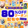 dブック  8月の新規ご購入限定 80%OFFクーポンプレゼントキャンペーン