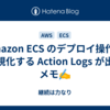 Amazon ECS のデプロイ操作を可視化する Action Logs が出たメモ✍
