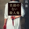 美しき少年殺人鬼が、己の人生に向き合うまでを描くSM官能小説-『名前のない殺人鬼』