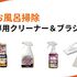 お風呂掃除の必需品！年末の大掃除が楽になる専用クリーナーやブラシなど便利アイテム4選