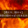 【燃えろ！陰キャ！】体育祭の陰キャぼっちあるある