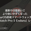 運動や日常使いでより使いやすくなったWearOS搭載スマートウォッチ。『TicWatch Pro 5 Enduro』レビュー