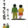 【読書感想】ヘタウマな愛 ☆☆☆