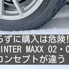 【WINTER MAXX02・03】知っておきべき違いとは!?安く購入するには!?評価レビューも