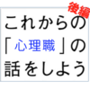 これからの「心理職」の話をしよう　後編