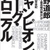 読書メモ：『チャンピオンズリーグ・クロニクル』