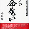 「524 人の命乞い　日航123便乗客乗員怪死の謎」(小田 周二）