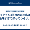 ワクチン3回目の副反応は地味すぎて却ってつらい。